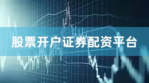 股票开户证券配资平台
