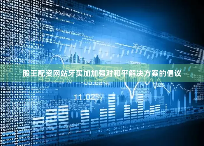 股王配资网站牙买加加强对和平解决方案的倡议