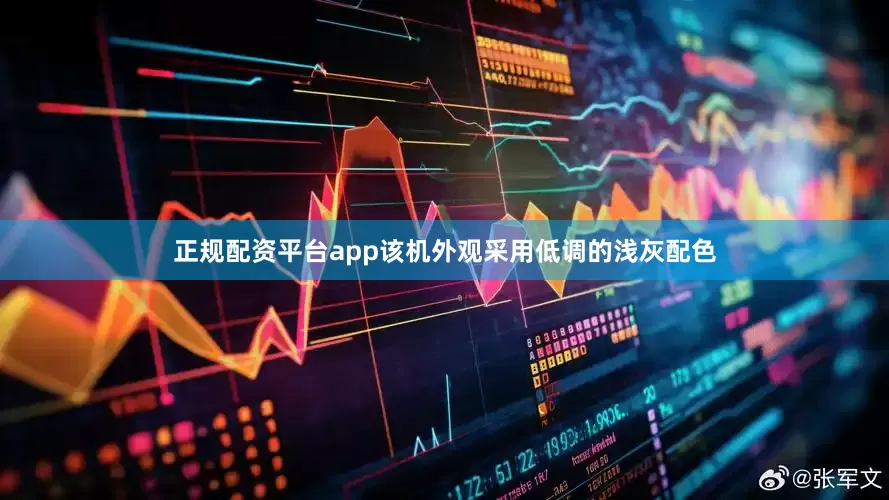 正规配资平台app该机外观采用低调的浅灰配色