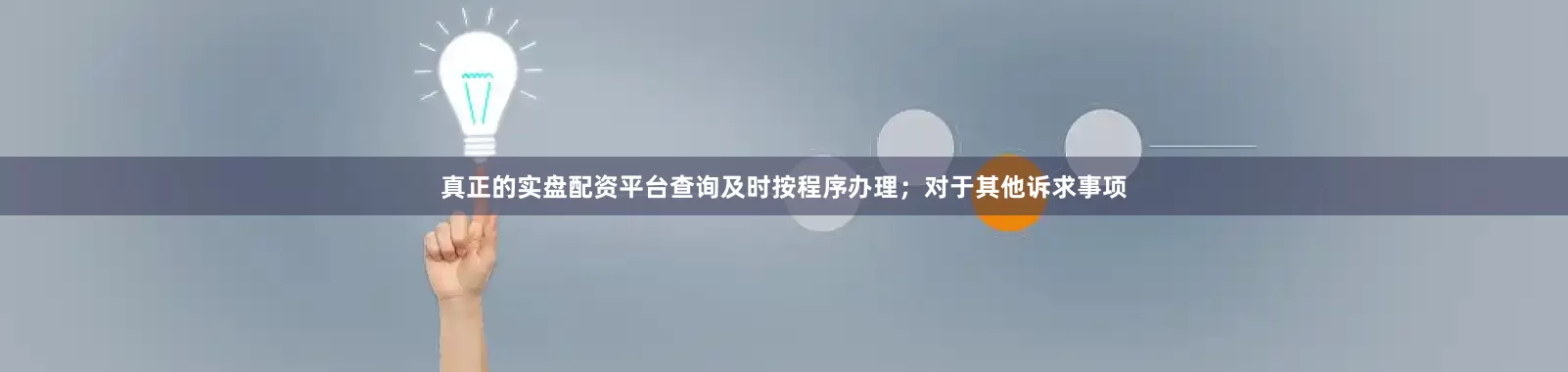 真正的实盘配资平台查询及时按程序办理；对于其他诉求事项