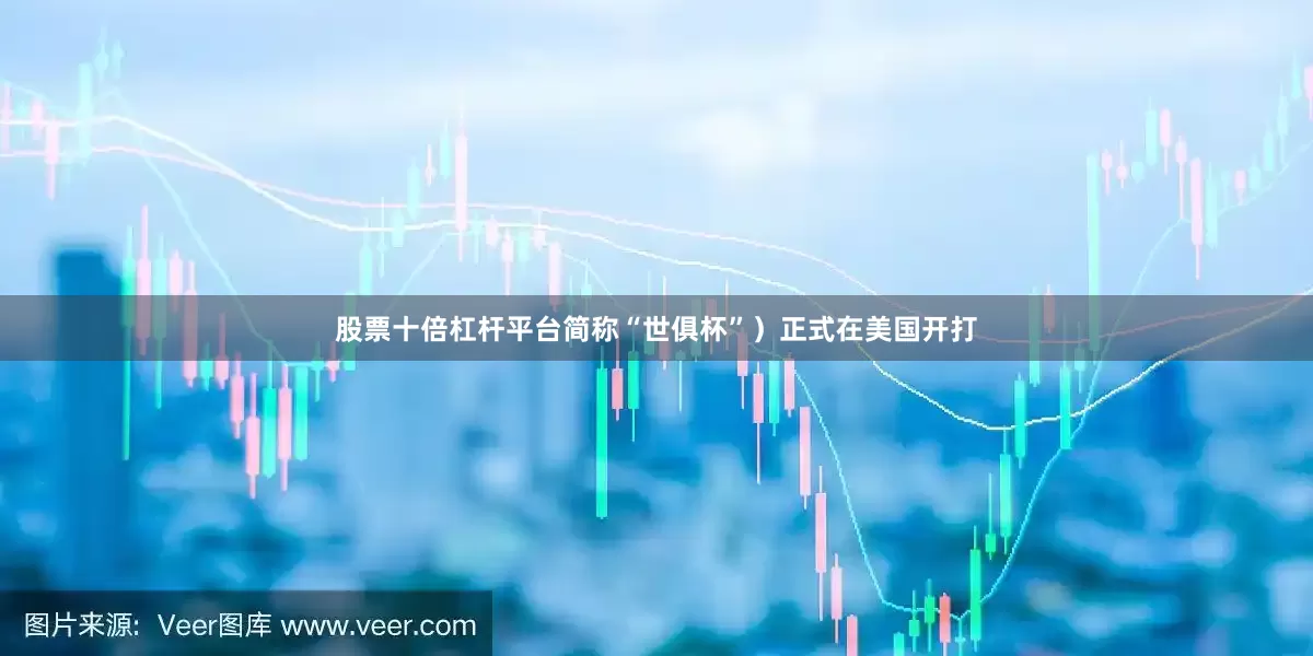 股票十倍杠杆平台简称“世俱杯”）正式在美国开打