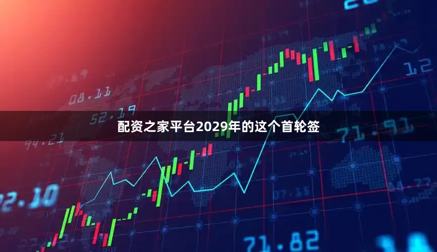 配资之家平台2029年的这个首轮签