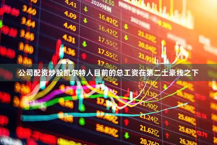 公司配资炒股凯尔特人目前的总工资在第二土豪线之下