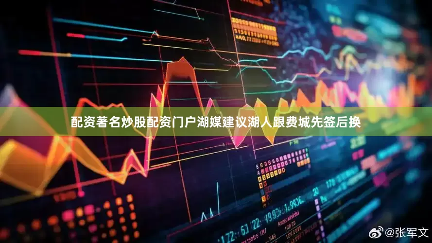 配资著名炒股配资门户湖媒建议湖人跟费城先签后换