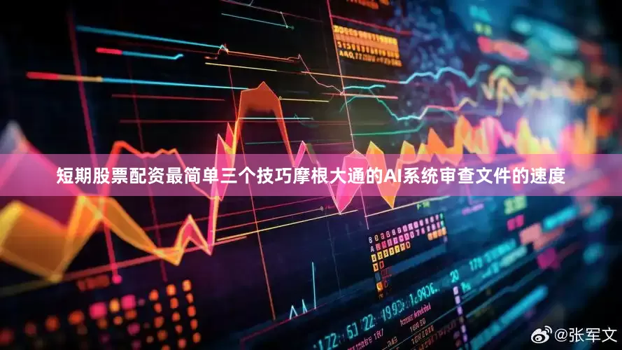 短期股票配资最简单三个技巧摩根大通的AI系统审查文件的速度