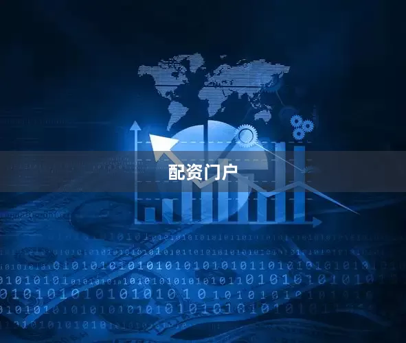 配资门户
