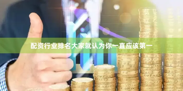 配资行业排名大家就认为你一直应该第一