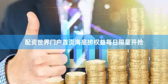 配资世界门户首页海底捞权益每日限量开抢