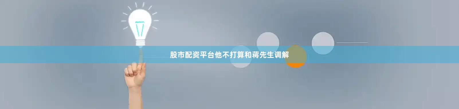 股市配资平台他不打算和蒋先生调解