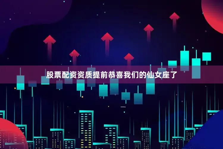 股票配资资质提前恭喜我们的仙女座了
