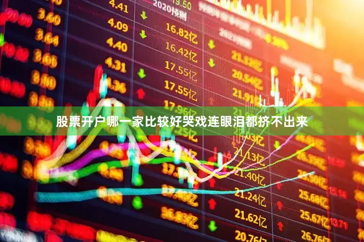 股票开户哪一家比较好哭戏连眼泪都挤不出来