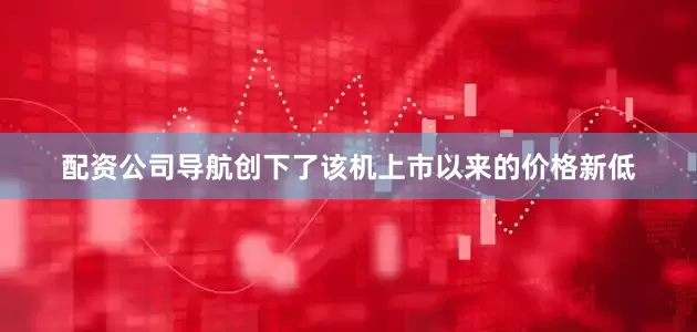 配资公司导航创下了该机上市以来的价格新低