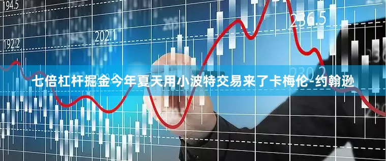 七倍杠杆掘金今年夏天用小波特交易来了卡梅伦-约翰逊