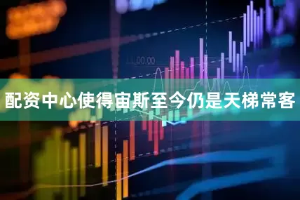 配资中心使得宙斯至今仍是天梯常客