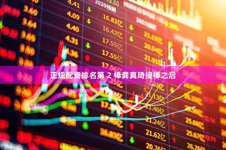 正规配资排名第 2 棒龚真琦接棒之后