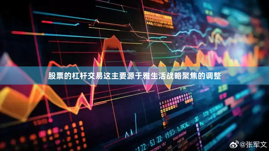 股票的杠杆交易这主要源于雅生活战略聚焦的调整