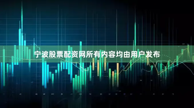 宁波股票配资网所有内容均由用户发布