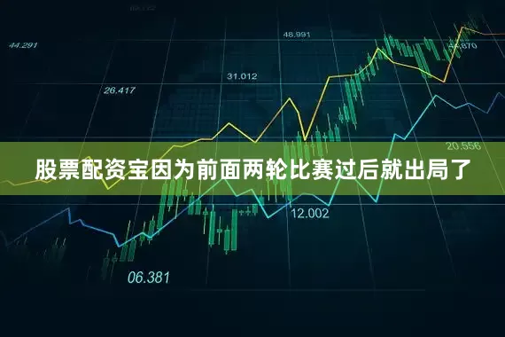 股票配资宝因为前面两轮比赛过后就出局了