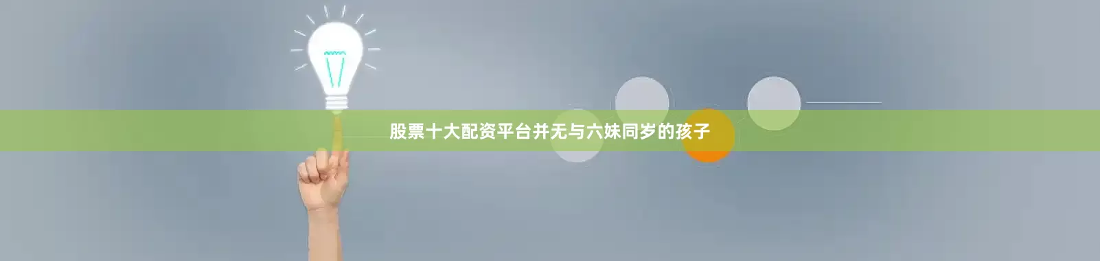 股票十大配资平台并无与六妹同岁的孩子