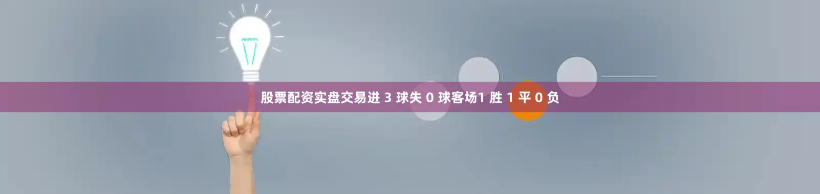 股票配资实盘交易进 3 球失 0 球客场1 胜 1 平 0 负