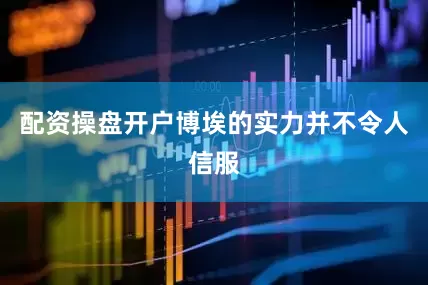 配资操盘开户博埃的实力并不令人信服